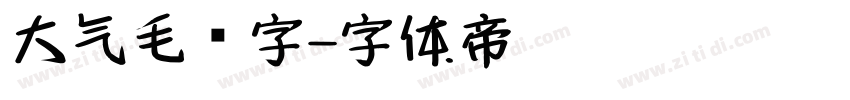 大气毛笔字字体转换