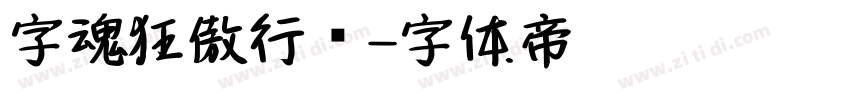 字魂狂傲行书字体转换