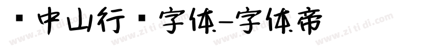 孙中山行书字体字体转换