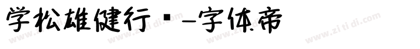 学松雄健行书字体转换