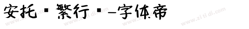 安托简繁行书字体转换