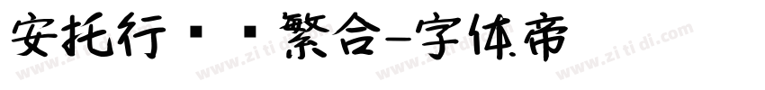 安托行书简繁合字体转换