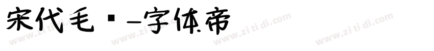 宋代毛笔字体转换