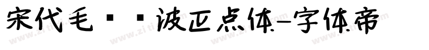 宋代毛笔飞波正点体字体转换