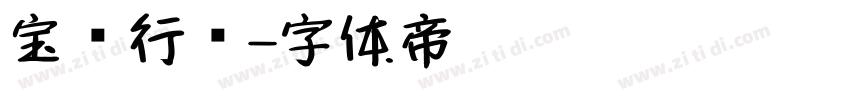 宝庆行书字体转换