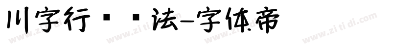 川字行书书法字体转换