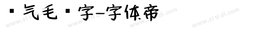 帅气毛笔字字体转换