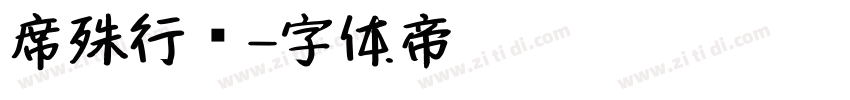 席殊行书字体转换