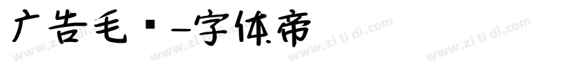 广告毛笔字体转换