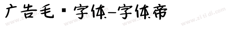 广告毛笔字体字体转换