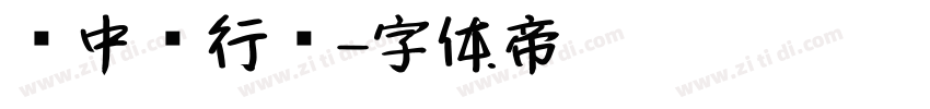 庞中华行书字体转换