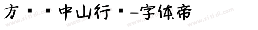 方圆孙中山行书字体转换