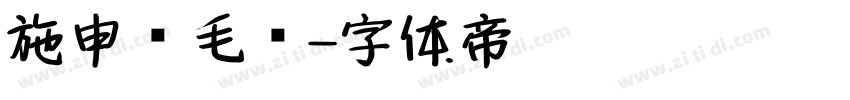 施申财毛笔字体转换