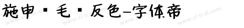 施申财毛笔反色字体转换