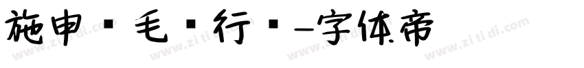 施申财毛笔行书字体转换