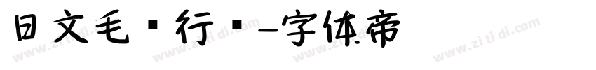日文毛笔行书字体转换