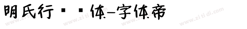 明氏行书简体字体转换