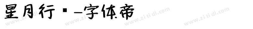 星月行书字体转换