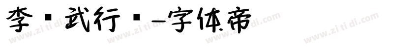 李风武行书字体转换