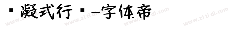 杨凝式行书字体转换