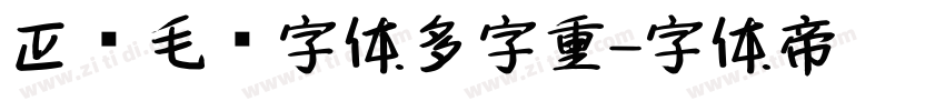 正风毛笔字体多字重字体转换