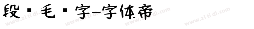 段宁毛笔字字体转换