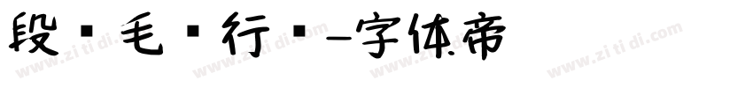 段宁毛笔行书字体转换