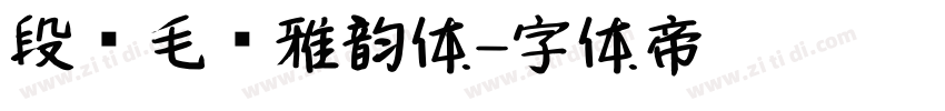 段宁毛笔雅韵体字体转换