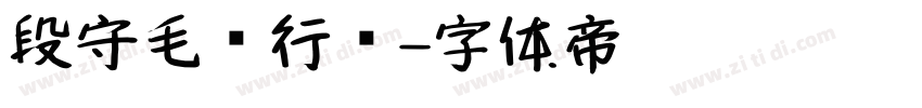 段守毛发行书字体转换
