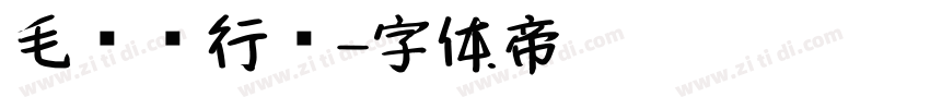 毛泽东行书字体转换