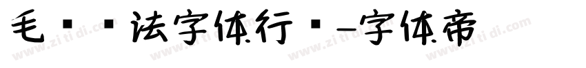 毛笔书法字体行书字体转换