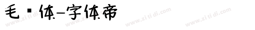 毛笔体字体转换