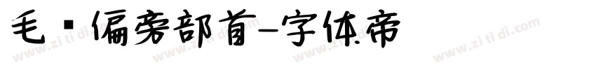 毛笔偏旁部首字体转换