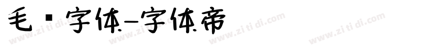 毛笔字体字体转换