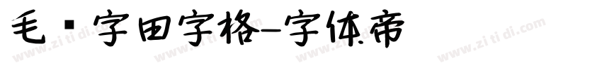 毛笔字田字格字体转换