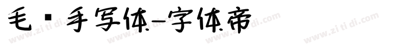 毛笔手写体字体转换