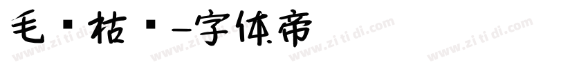 毛笔枯笔字体转换