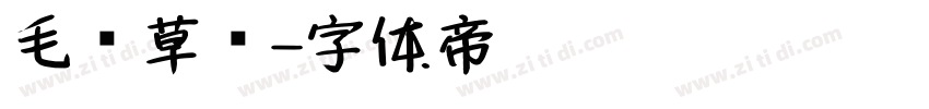 毛笔草书字体转换