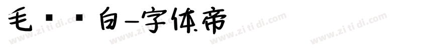 毛笔飞白字体转换