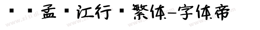 汉仪孟庆江行书繁体字体转换