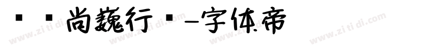 汉仪尚巍行书字体转换