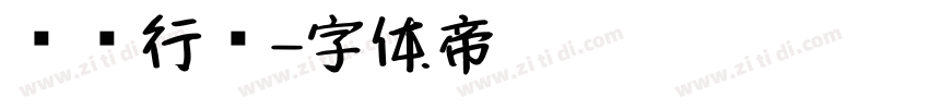 汉仪行书字体转换