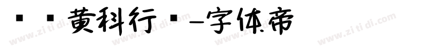 汉仪黄科行书字体转换