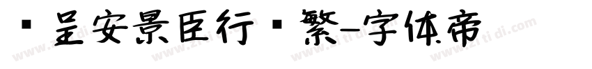 汉呈安景臣行书繁字体转换