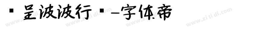 汉呈波波行书字体转换