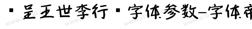 汉呈王世李行书字体参数字体转换