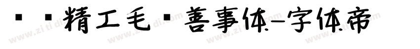 汉标精工毛笔善事体字体转换