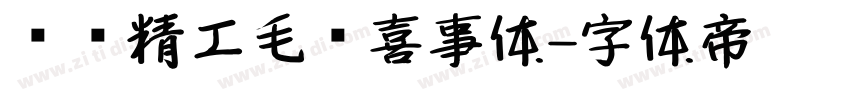 汉标精工毛笔喜事体字体转换