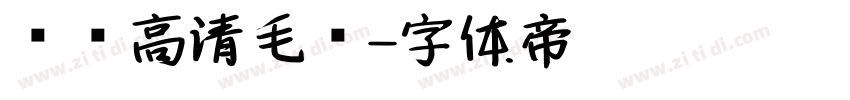 汉标高清毛笔字体转换