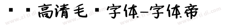 汉标高清毛笔字体字体转换